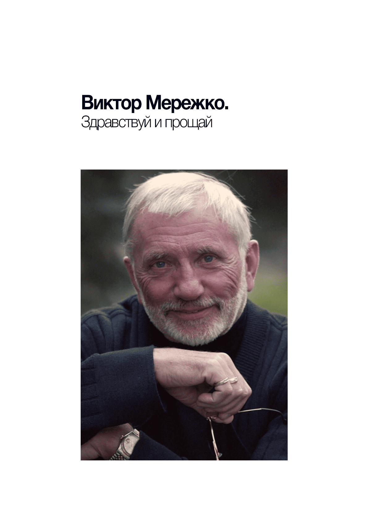 Виктор Мережко. Здравствуй и прощай